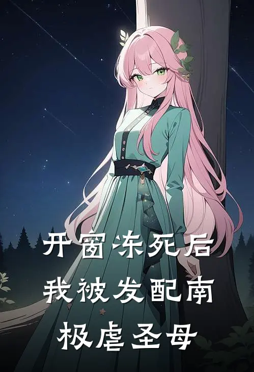 开窗冻死后，我被发配南极虐圣母