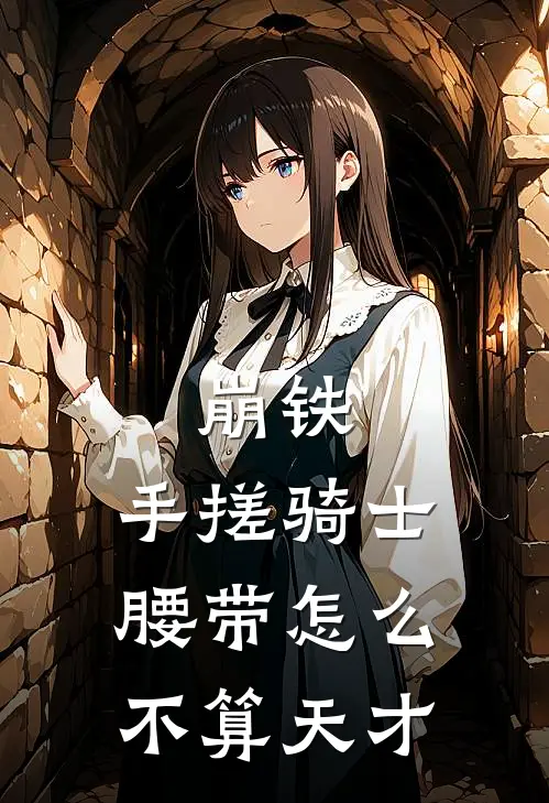 崩铁：手搓骑士腰带怎么不算天才