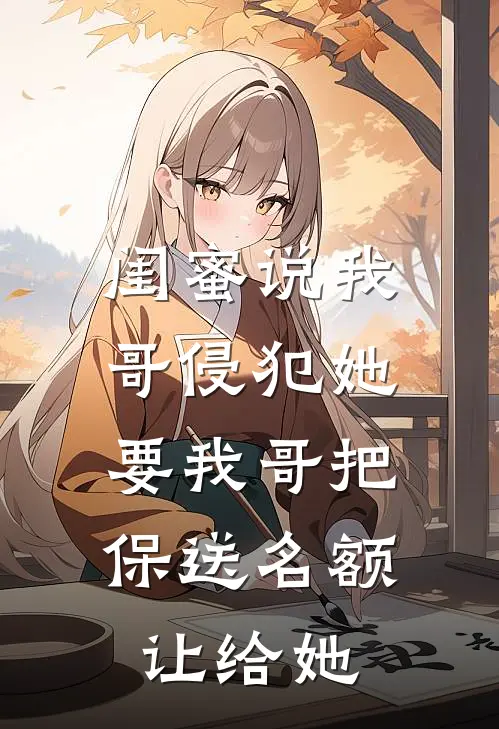 闺蜜说我哥侵犯她，要我哥把保送名额让给她
