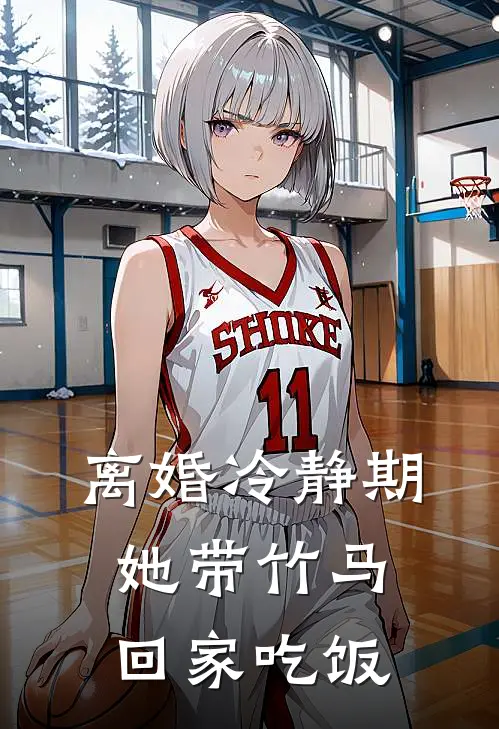 离婚冷静期她带竹马回家吃饭