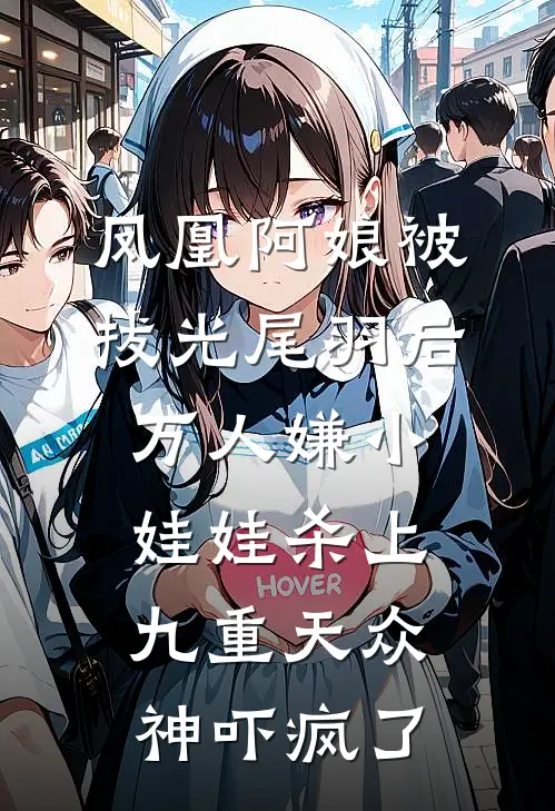 凤凰阿娘被拔光尾羽后，万人嫌小娃娃杀上九重天众神吓疯了