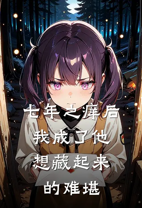 七年之痒后，我成了他想藏起来的难堪
