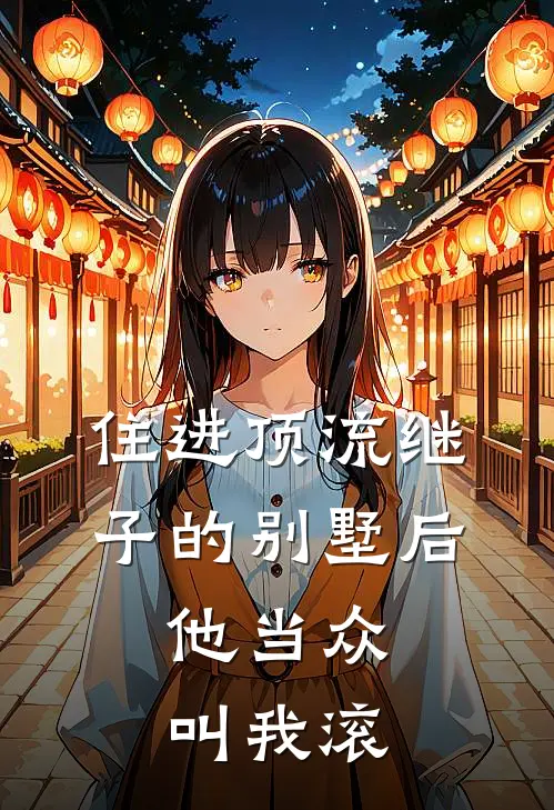 住进顶流继子的别墅后，他当众叫我滚