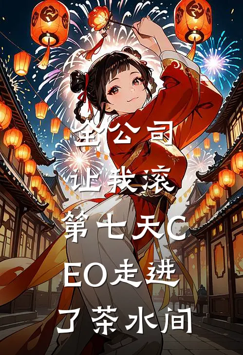 全公司让我滚，第七天CEO走进了茶水间