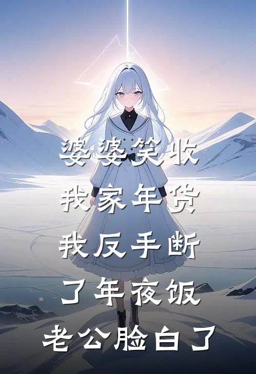 婆婆笑收我家年货，我反手断了年夜饭，老公脸白了