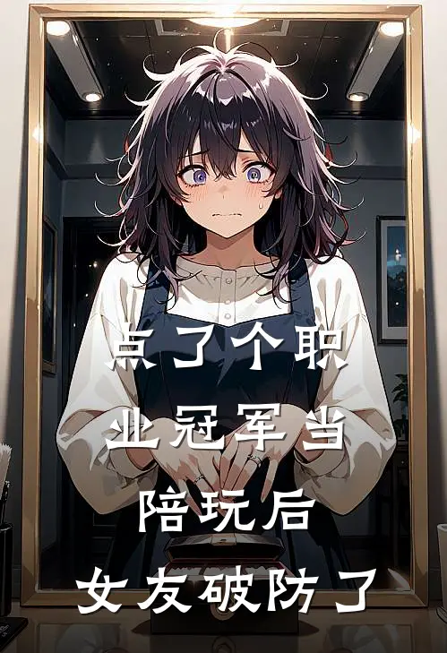 点了个职业冠军当陪玩后，女友破防了