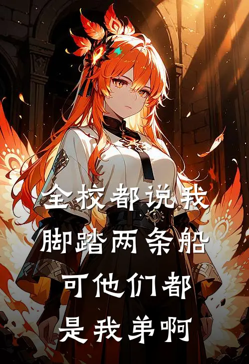 全校都说我脚踏两条船，可他们都是我弟啊