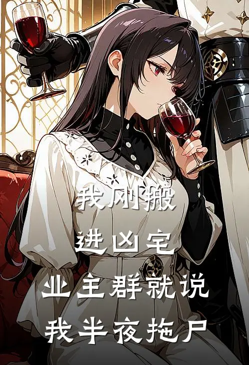 我刚搬进凶宅，业主群就说我半夜拖尸