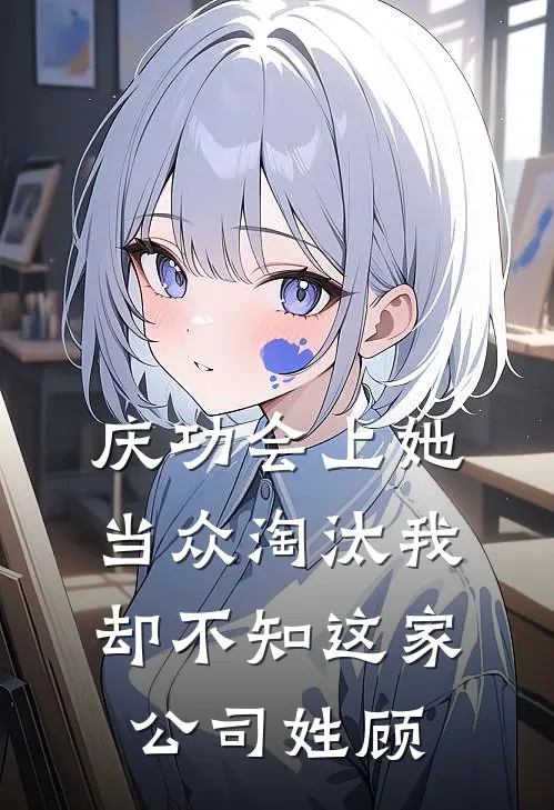 庆功会上她当众淘汰我，却不知这家公司姓顾