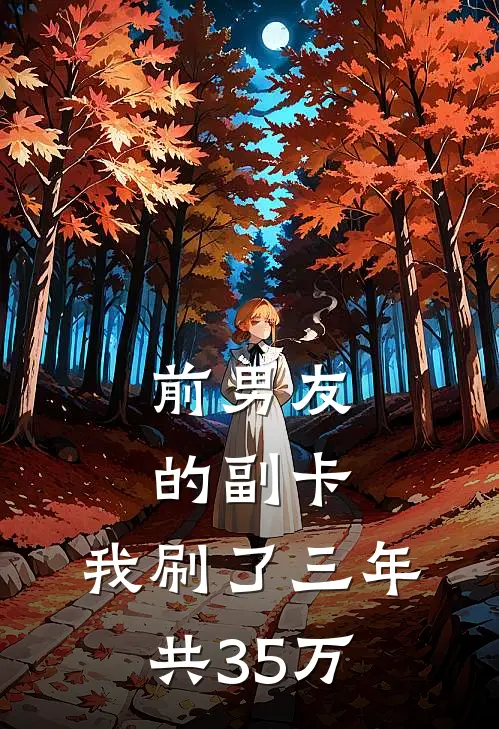 前男友的副卡，我刷了三年共35万