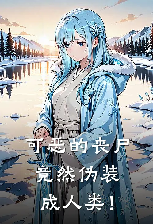 可恶的丧尸，竟然伪装成人类！
