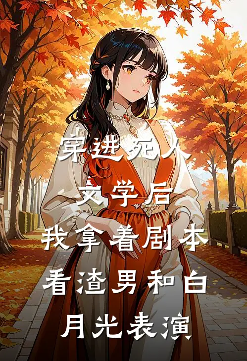 穿进死人文学后，我拿着剧本看渣男和白月光表演