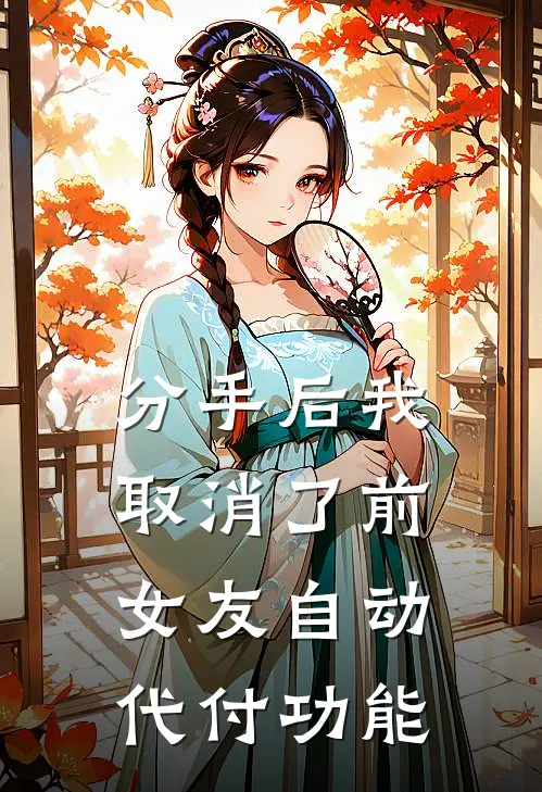 分手后我取消了前女友自动代付功能