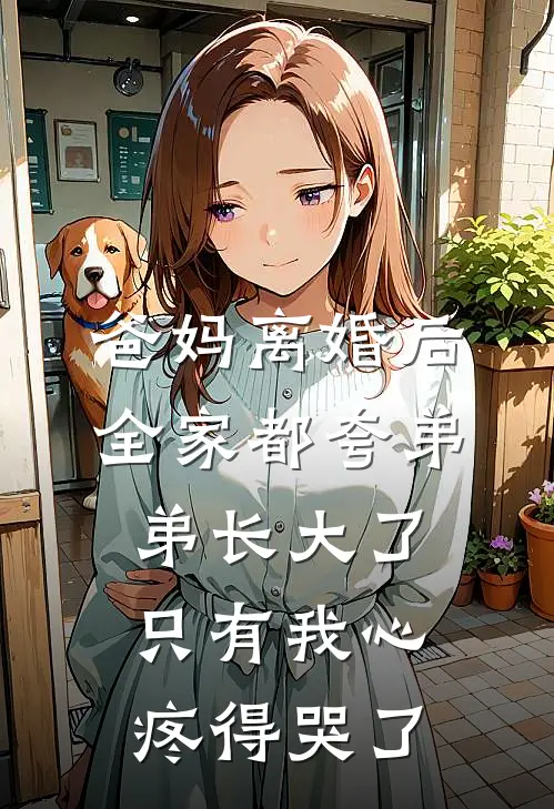 爸妈离婚后，全家都夸弟弟长大了，只有我心疼得哭了