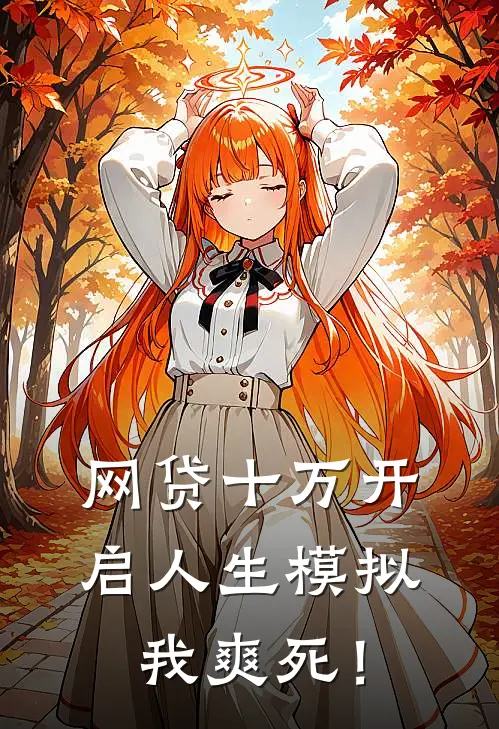 网贷十万开启人生模拟，我爽死！
