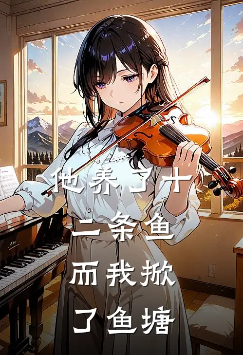 他养了十二条鱼，而我掀了鱼塘