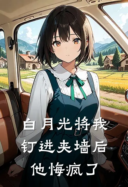 白月光将我钉进夹墙后，他悔疯了