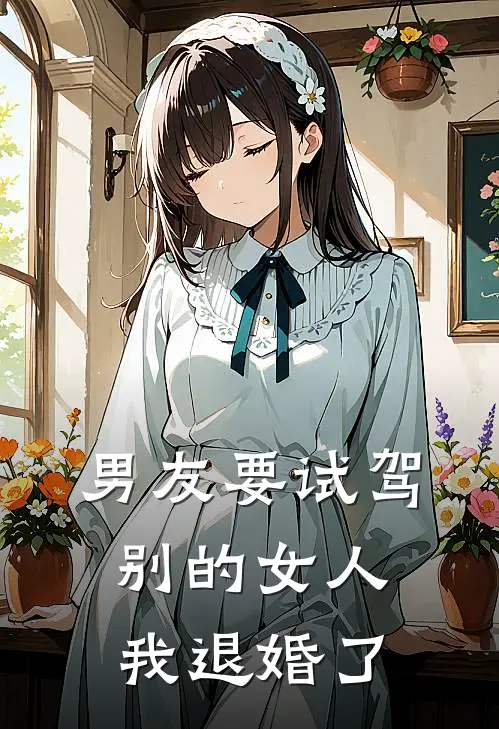 男友要试驾别的女人，我退婚了