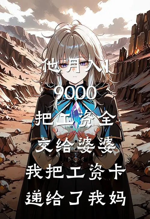 他月入19000把工资全交给婆婆，我把工资卡递给了我妈