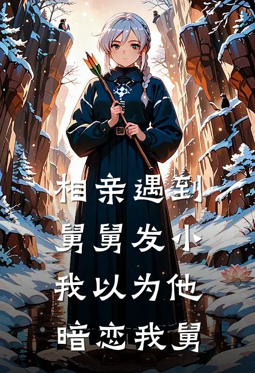 相亲遇到舅舅发小，我以为他暗恋我舅