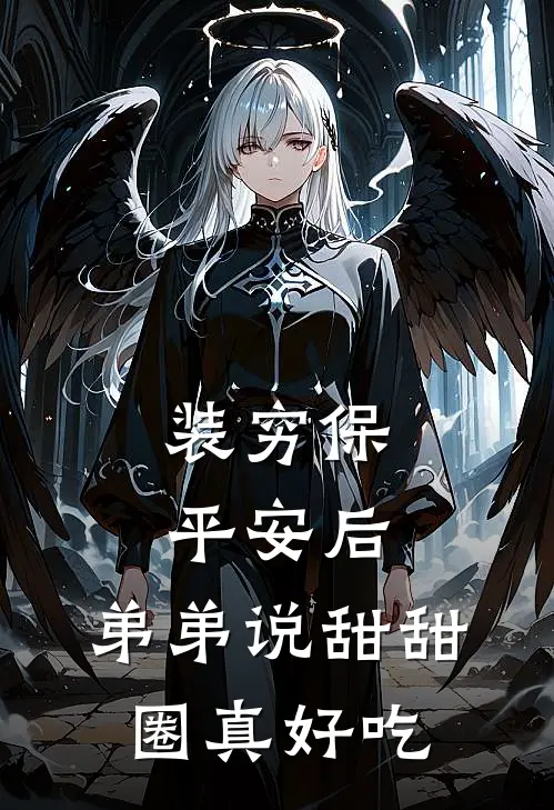 装穷保平安后，弟弟说甜甜圈真好吃