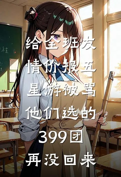 给全班友情价报五星游被骂，他们选的399团再没回来