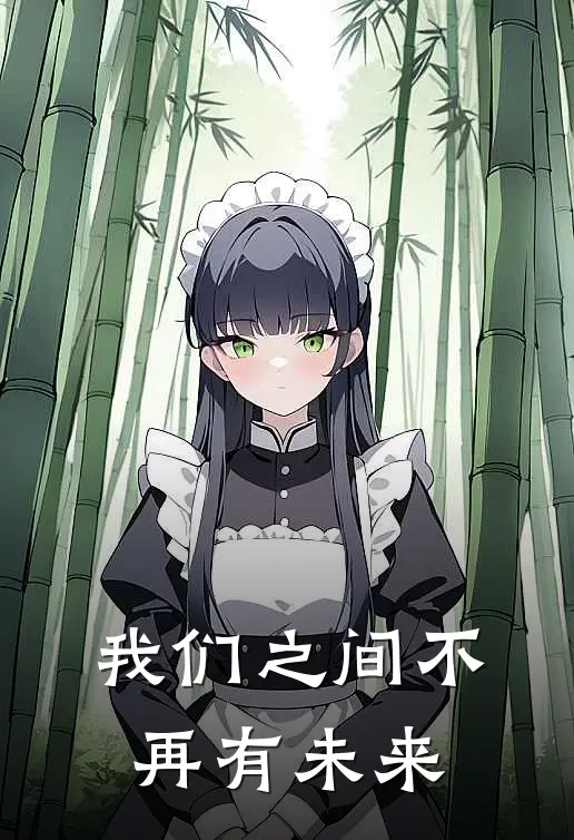 我们之间不再有未来