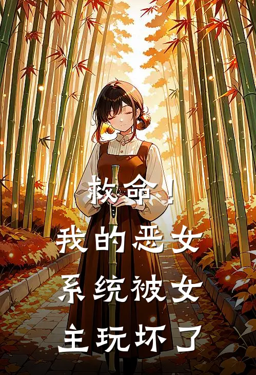 救命！我的恶女系统被女主玩坏了
