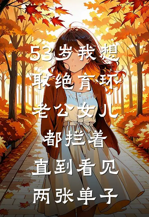 53岁我想取绝育环，老公女儿都拦着，直到看见两张单子