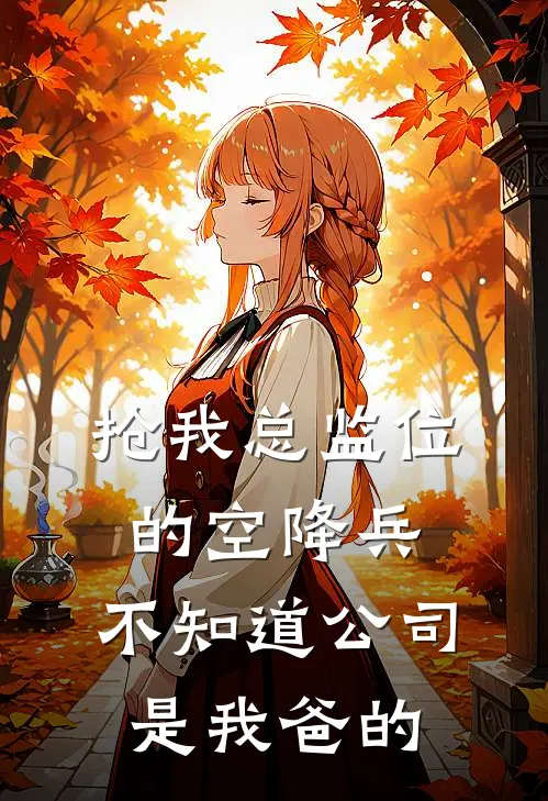 抢我总监位的空降兵，不知道公司是我爸的