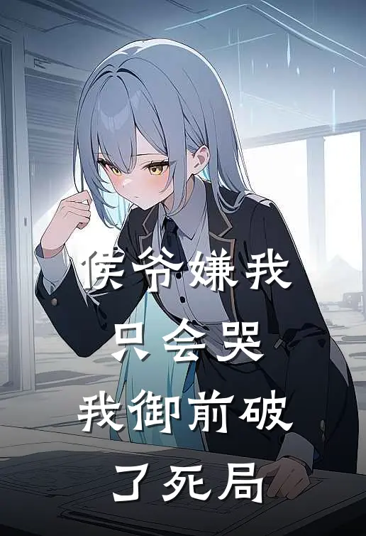 侯爷嫌我只会哭，我御前破了死局