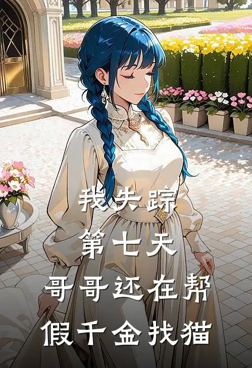 我失踪第七天，哥哥还在帮假千金找猫