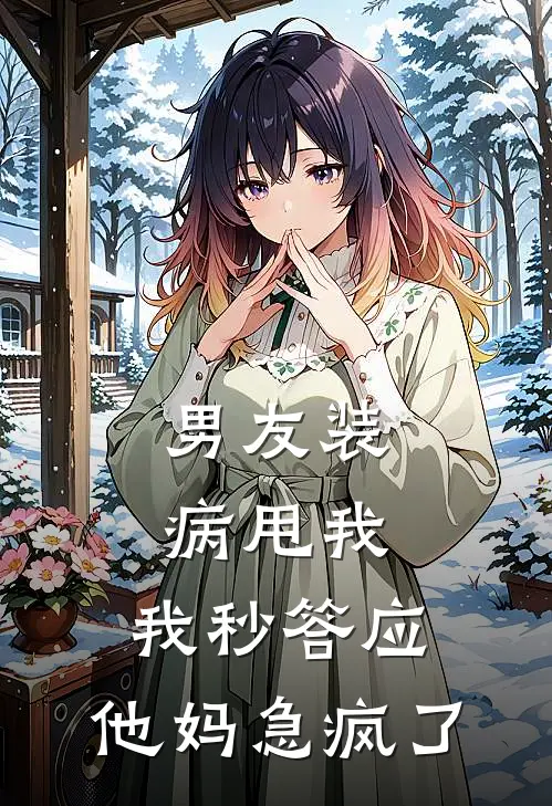 男友装病甩我，我秒答应，他妈急疯了