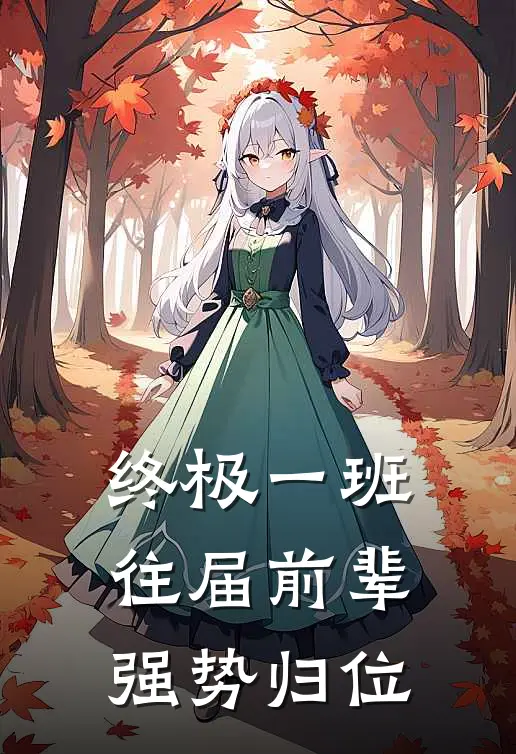 终极一班：往届前辈强势归位