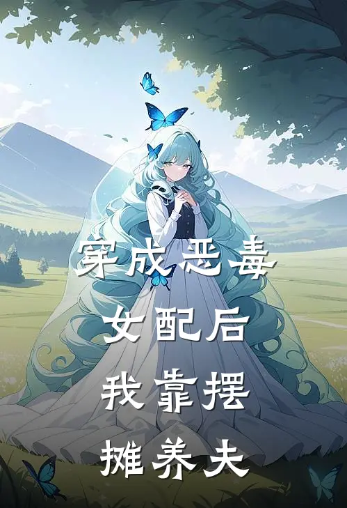 穿成恶毒女配后，我靠摆摊养夫