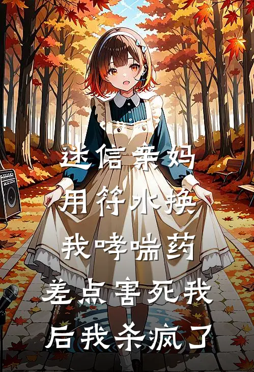 迷信亲妈用符水换我哮喘药，差点害死我后我杀疯了