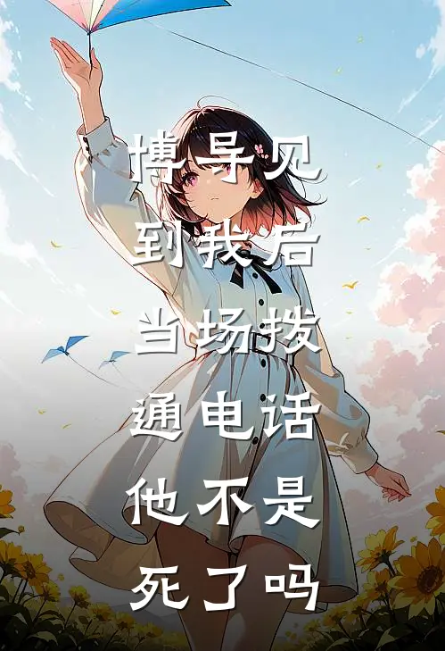 博导见到我后，当场拨通电话：他不是死了吗