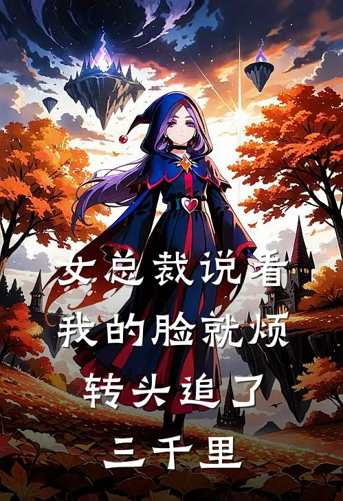 女总裁说看我的脸就烦，转头追了三千里