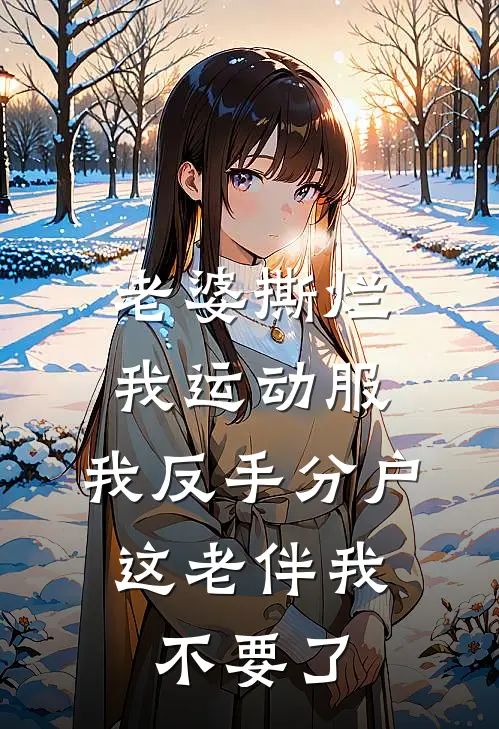 老婆撕烂我运动服，我反手分户，这老伴我不要了