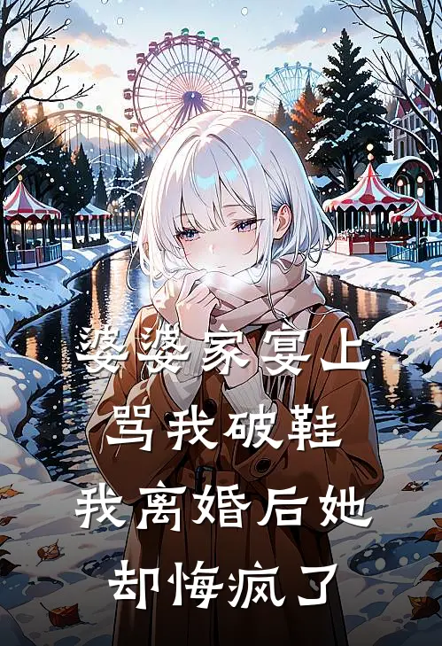 婆婆家宴上骂我破鞋，我离婚后她却悔疯了