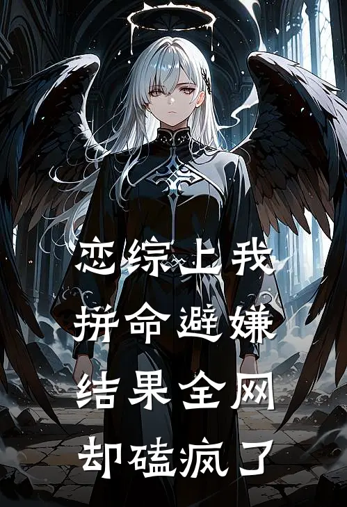 恋综上我拼命避嫌，结果全网却磕疯了
