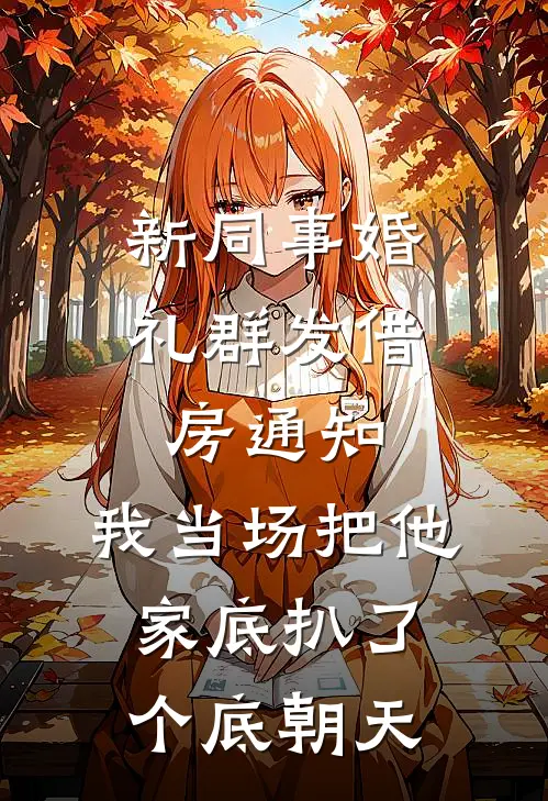新同事婚礼群发借房通知，我当场把他家底扒了个底朝天