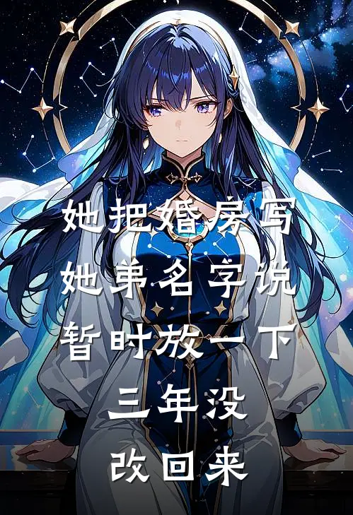 她把婚房写她弟名字说暂时放一下，三年没改回来