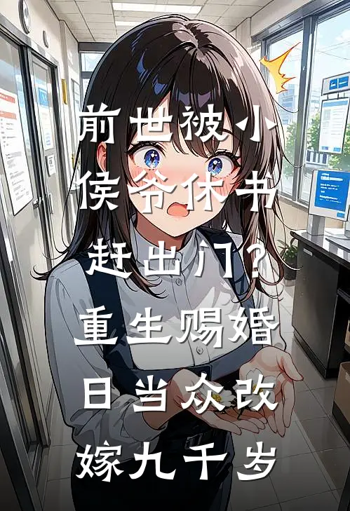 前世被小侯爷休书赶出门？重生赐婚日，当众改嫁九千岁