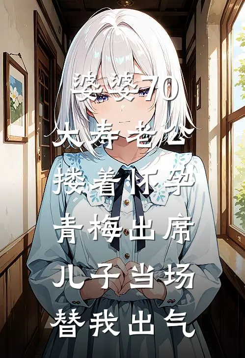 婆婆70大寿老公搂着怀孕青梅出席，儿子当场替我出气
