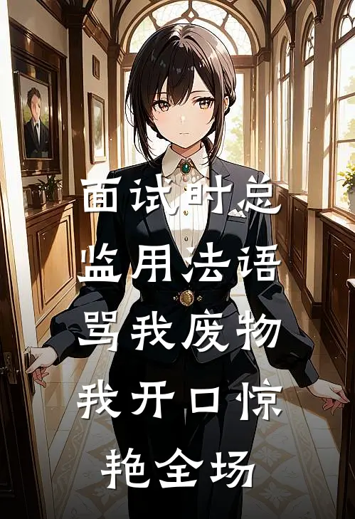 面试时总监用法语骂我废物，我开口惊艳全场
