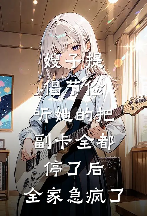 嫂子提倡节俭，听她的把副卡全都停了后，全家急疯了