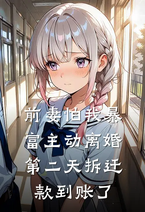 前妻怕我暴富主动离婚，第二天拆迁款到账了