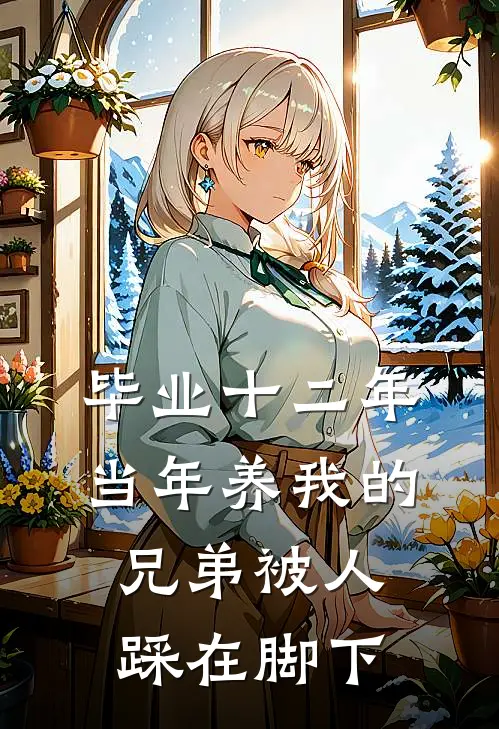 毕业十二年，当年养我的兄弟被人踩在脚下