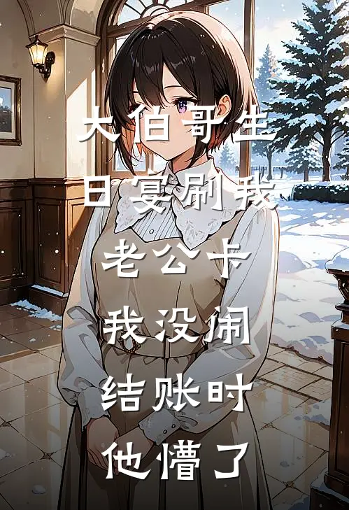 大伯哥生日宴刷我老公卡，我没闹，结账时他懵了
